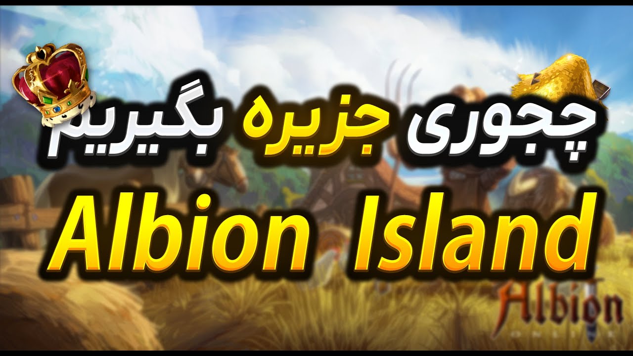 جزیره البیون فارم های جزیره  کرفت ریفاین  پرورش مانت  albion online island