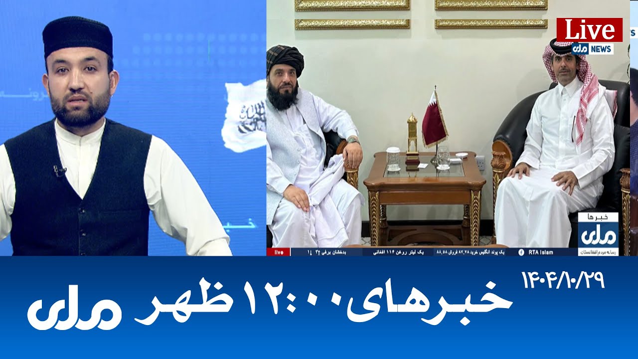 RTA Dari News | خبرهای ساعت ۱۲ ظهر