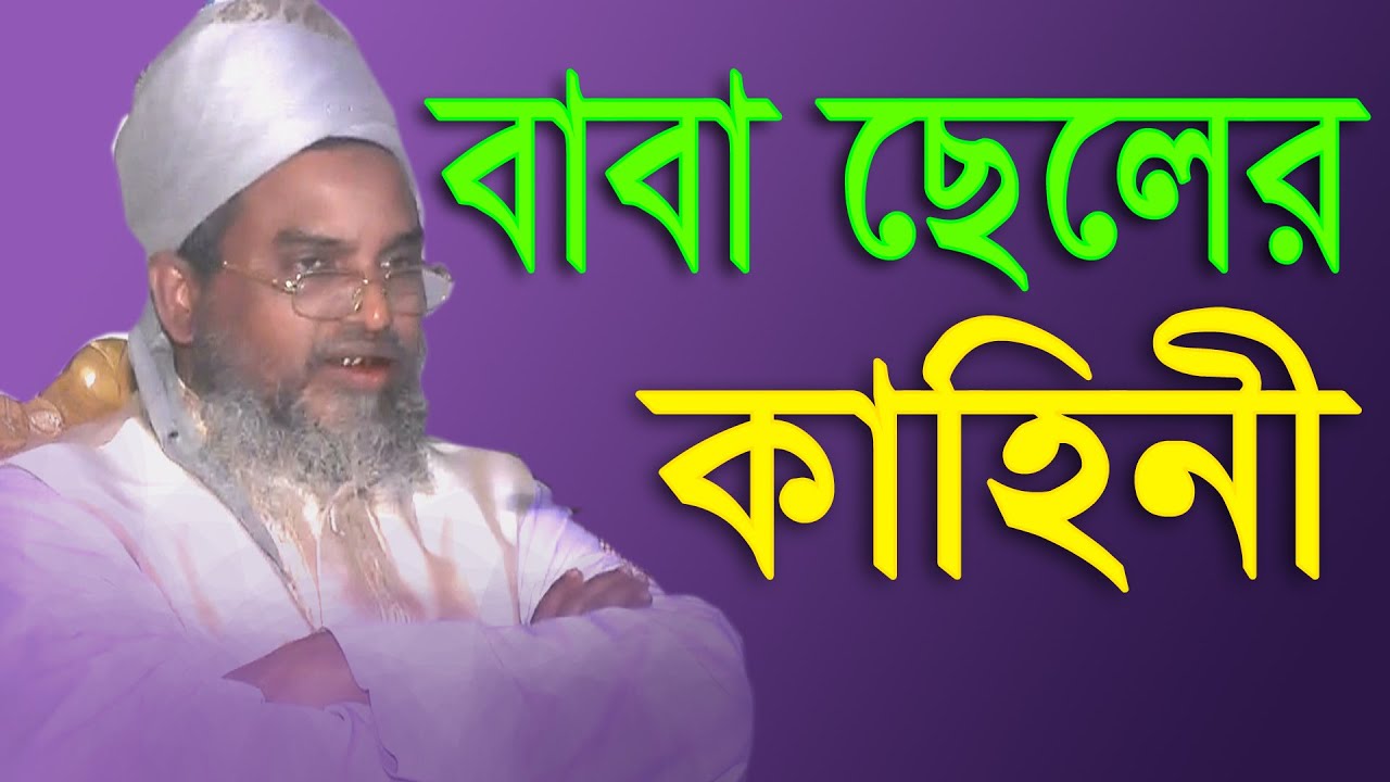 বাবা ছেলের কাহিনী আল্লামা মেরাজুল হক কাসেমী 01711253679