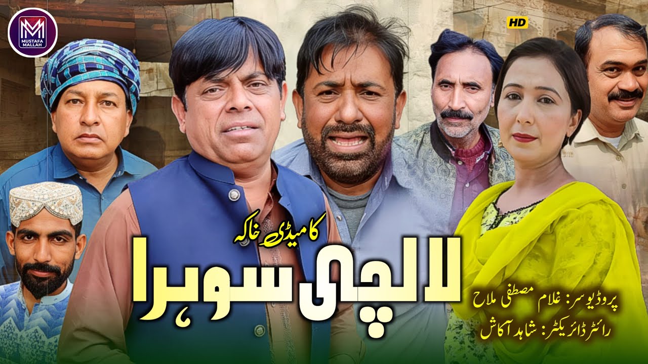 Lalchi sohra l New Saraiki Must Be Watch Funny Drama | Shahid Akash | Mustafa Entertainment