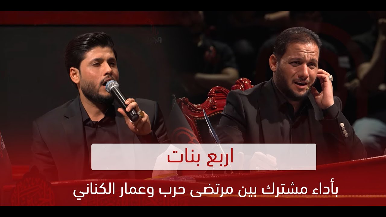 اربع بنات بأداء مشترك بين مرتضى حرب وعمار الكناني | وجيها بالحسين