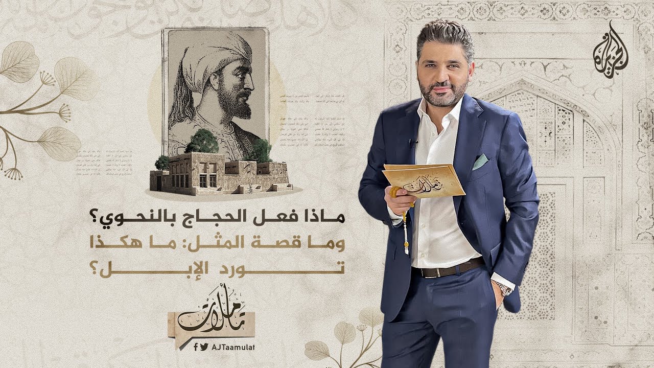 تأملات - ما هكذا تورد الإبل.. ما قصة المثل؟ ومن هو ابن جني؟