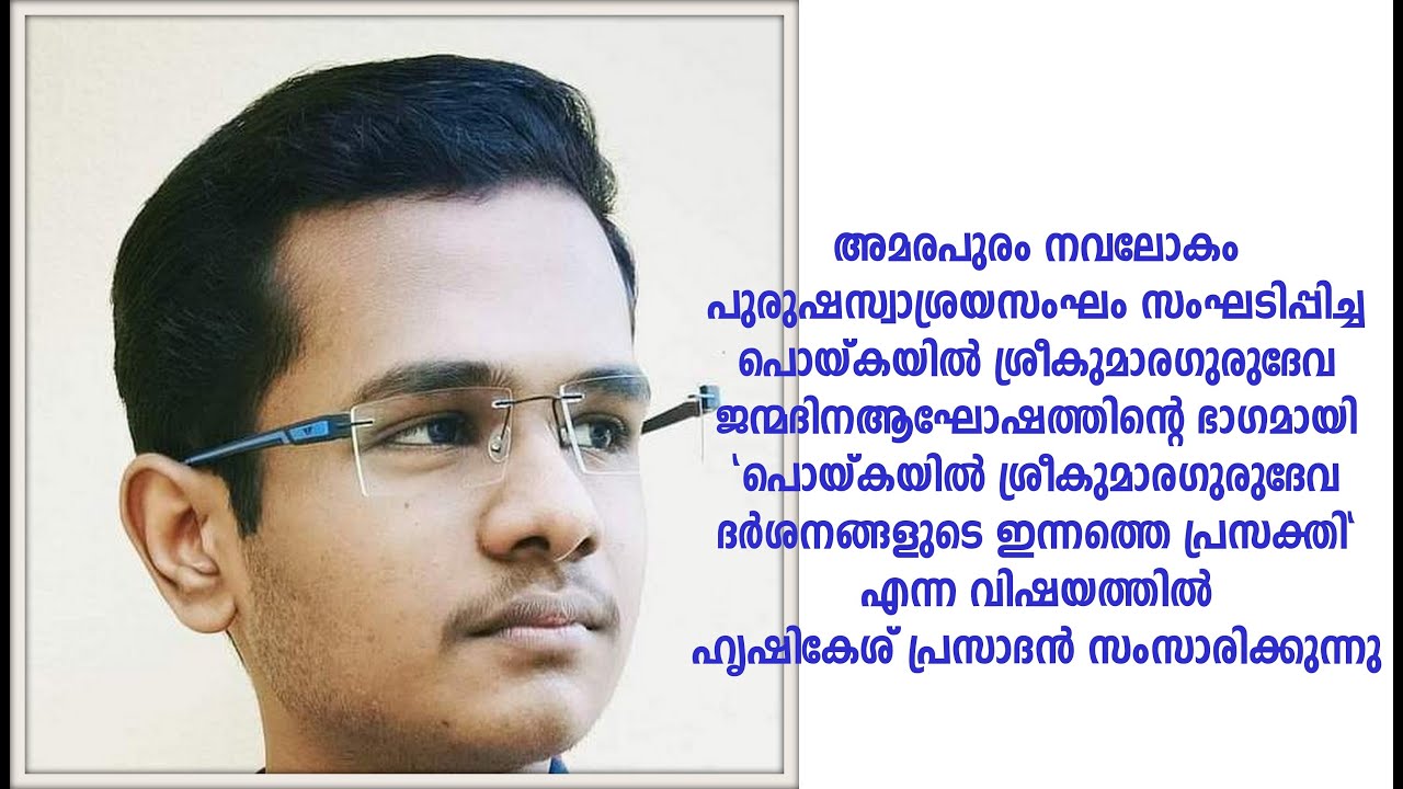 PRDS | SPEECH BY  HRISHIKESH PRASADAN | നവലോകം പുരുഷ സ്വാശ്രയ സംഘം  ശ്രീകുമാരഗുരുദേവ ജന്മദിന ആഘോഷം
