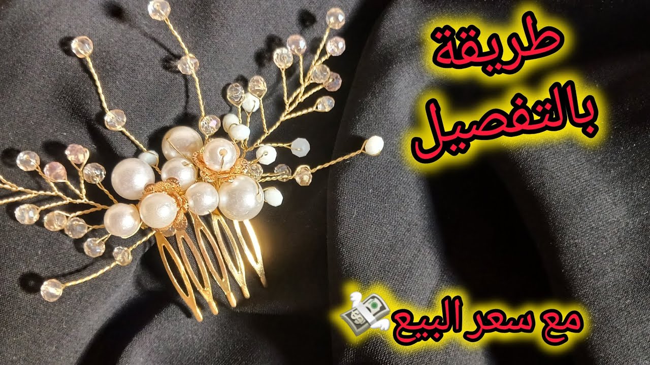 طريقة عمل مشبك شعر🤩#اكسسوارات_شعر  #اكسبلور