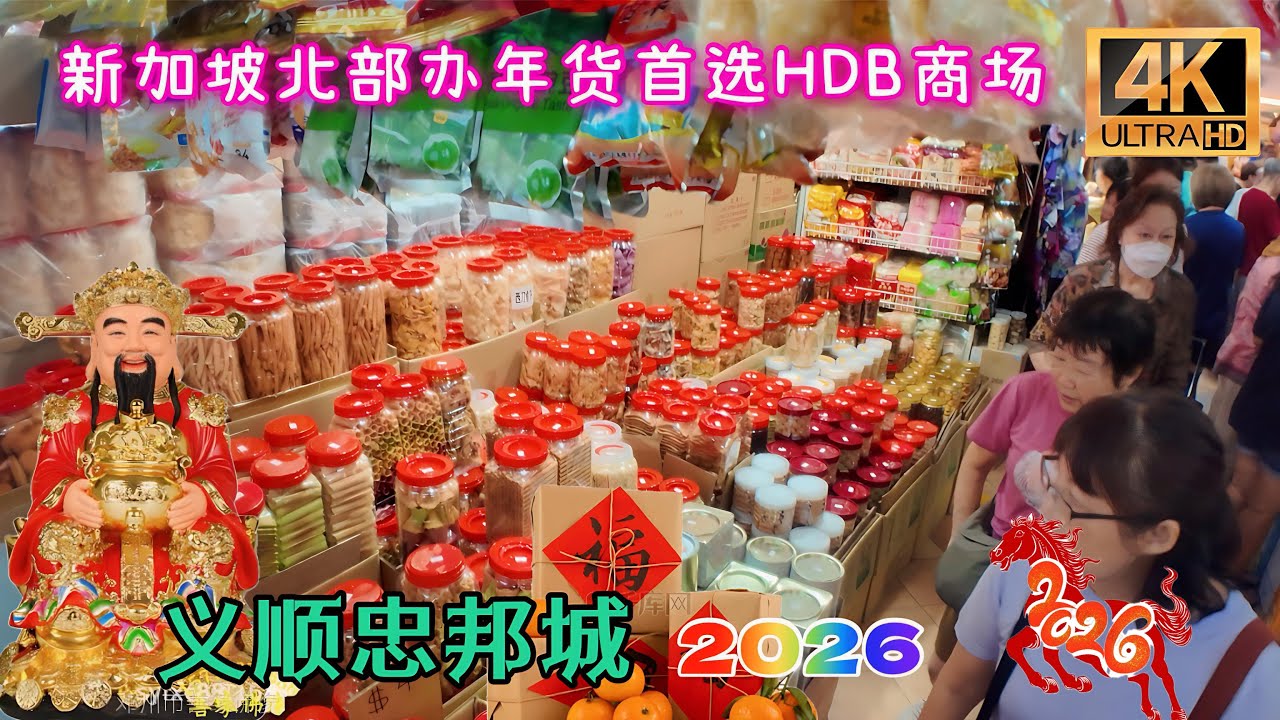 义顺忠邦城2026，新加坡北区办年货首选HDB商场。Singapore Yishun Chong Pang City