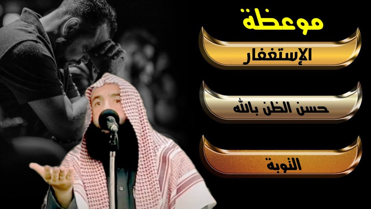 الإستغفار _ حسن الظن بالله _ التوبة (الشيخ محمد الباز)
