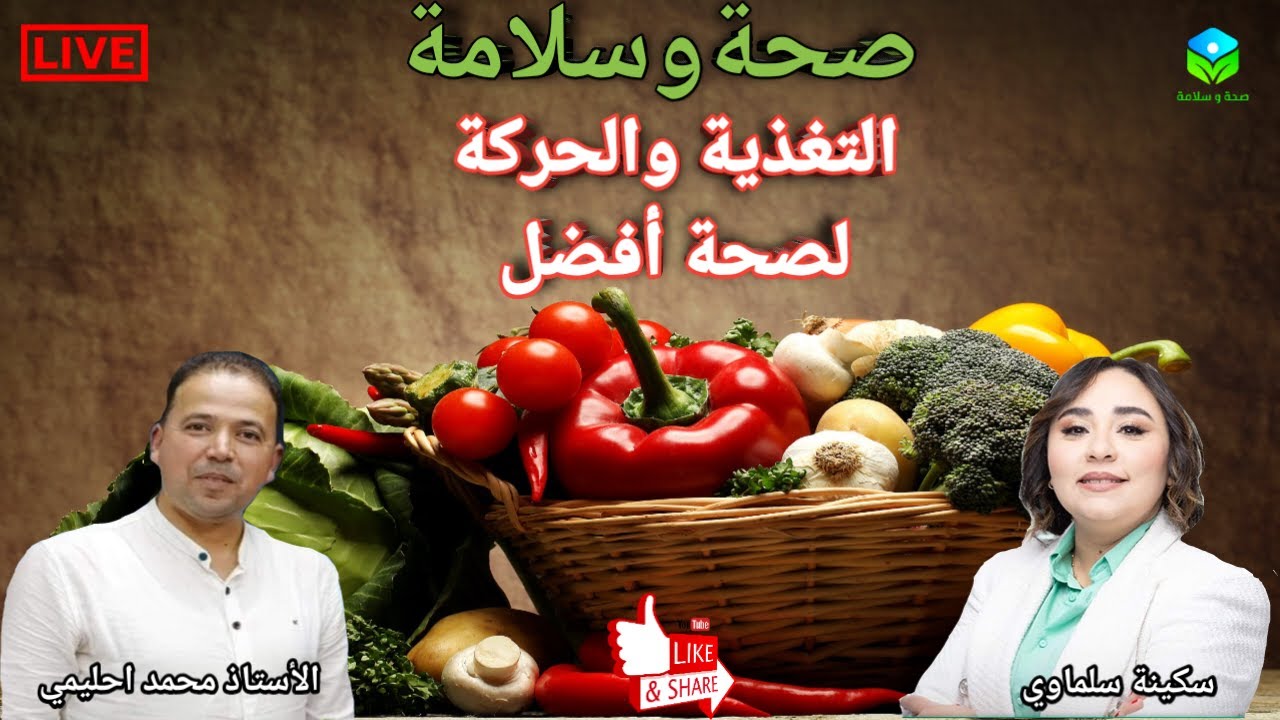 🔴 التغذية والحركة، كيف يؤثر النظام الغذائي والنشاط البدني على صحتك مع الأستاذ محمد احليمي