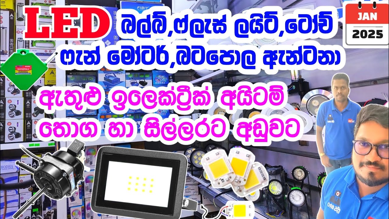 නිවසට අවශ්‍ය ඉලෙක්ට්‍රීක් අයිටම් අඩුවට පිටකොටුවේන් ගමු | Electric Items shop | Leb bulb shop