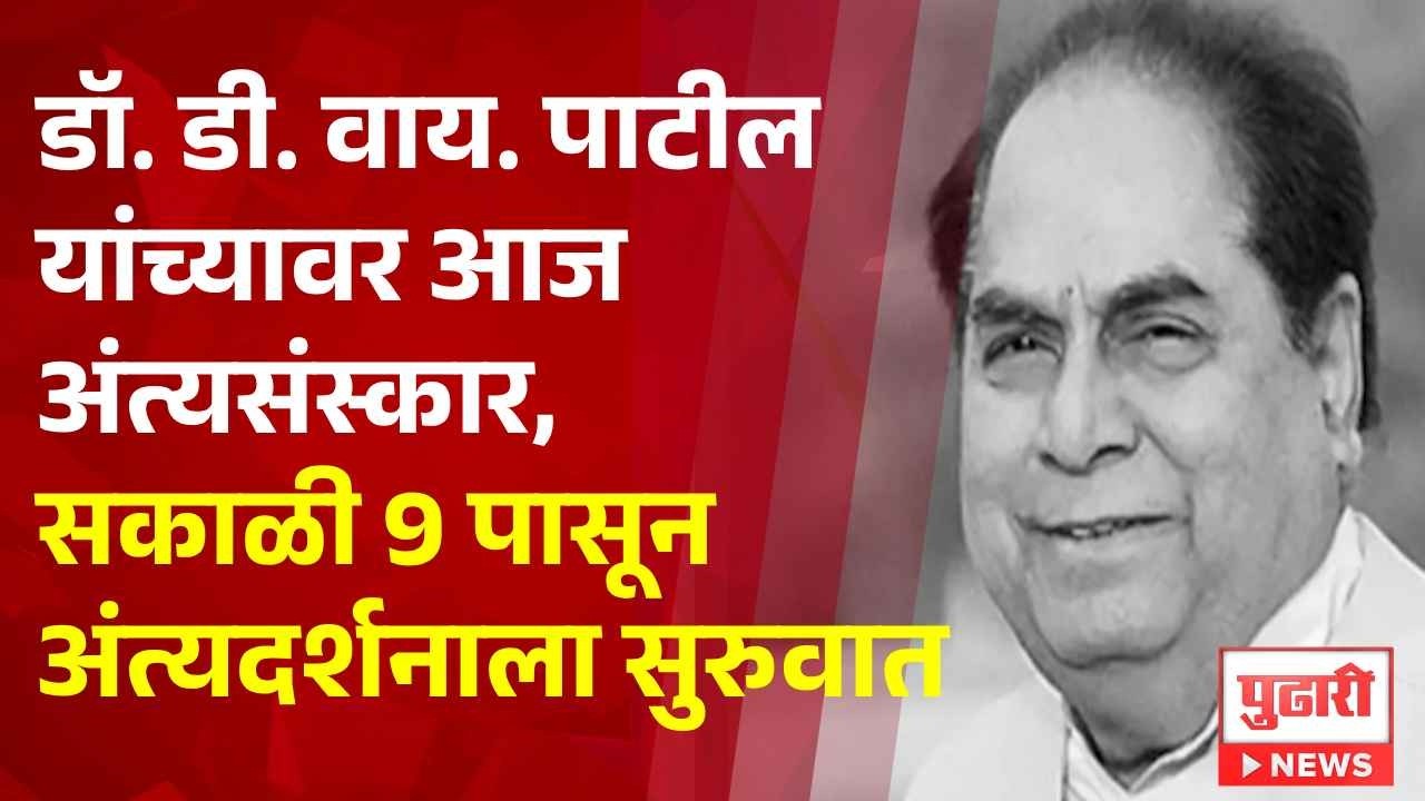 Dr DY Patil Funeral | डॉ. डी. वाय. पाटील यांच्यावर आज अंत्यसंस्कार !