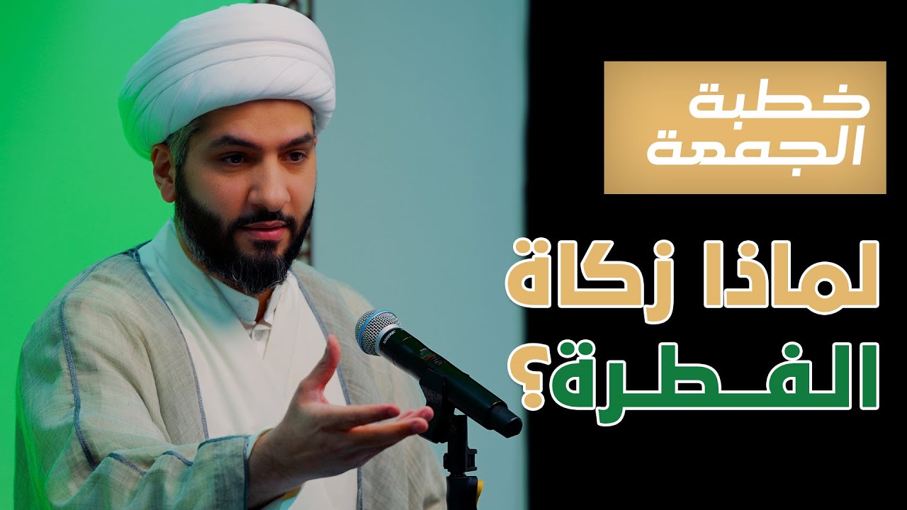 خطبة الجمعة  | لماذا زكاة الفطرة؟ | الشيخ الدكتور حسن البلوشي
