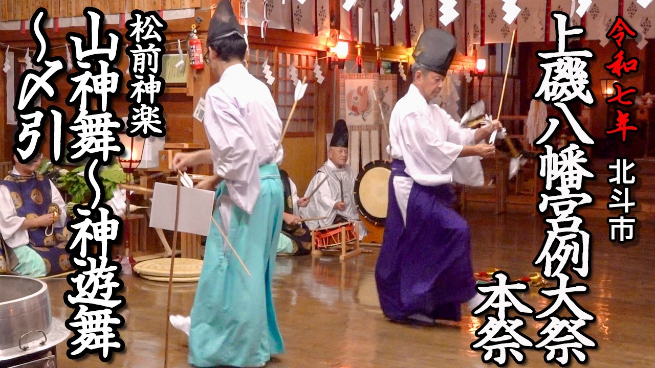 北海道北斗市・上磯八幡宮本祭　【松前神楽】（2025年）「山神舞・神遊舞・〆引」」Part.03