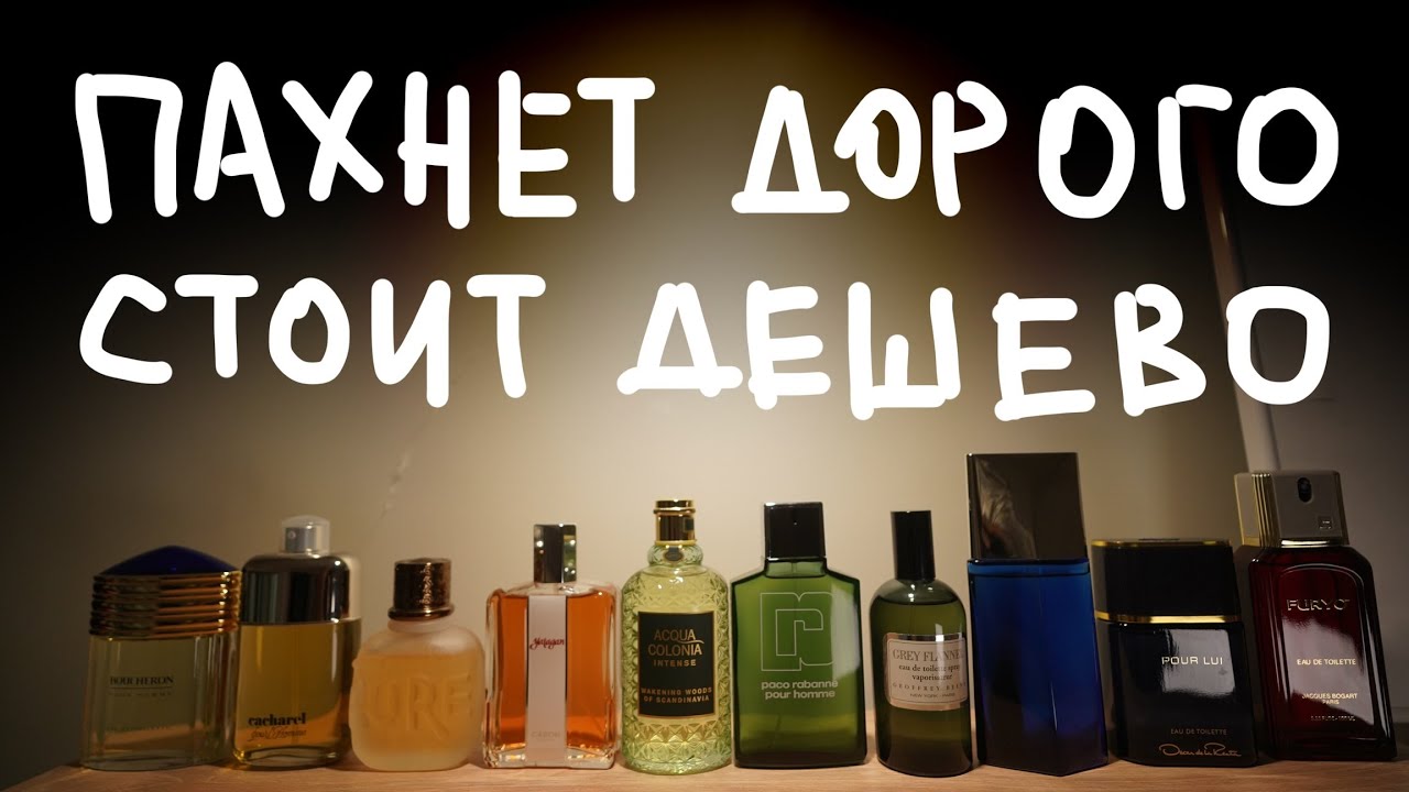 10 ДЕШЕВЫХ ПАРФЮМОВ ЛУЧШЕ ДОРОГИХ