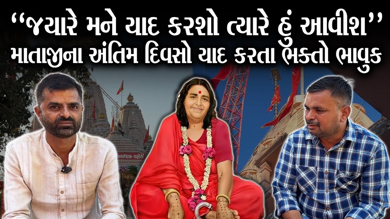 માતાજી સાથેના જૂના સંભારણા યાદ કરતા ભક્તો ભાવુક થયા | Sonal Maa | Madhada