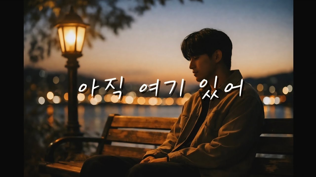 아직 여기 있어 | Retro R&B 감성 발라드