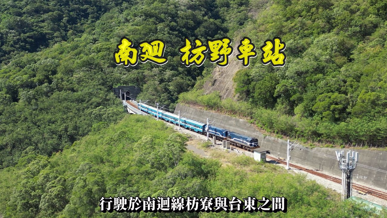 南迴線秘境 無月台的枋野車站   枋山溪河床種植西瓜爭議