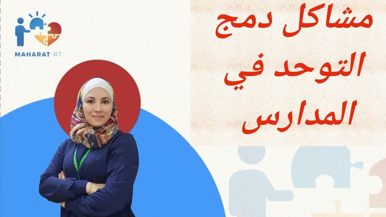 خطوات مهمة لكي يندمج طفلك في المدارس (تحديات دمج التوحد في المدرسة و كيفية التعامل معها)
