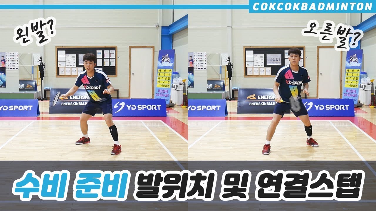 [짱코치 배드민턴 레슨] Level UP 수비! 수비의 발위치는 어떻게? 발위치와 연결스텝을 알아보자!