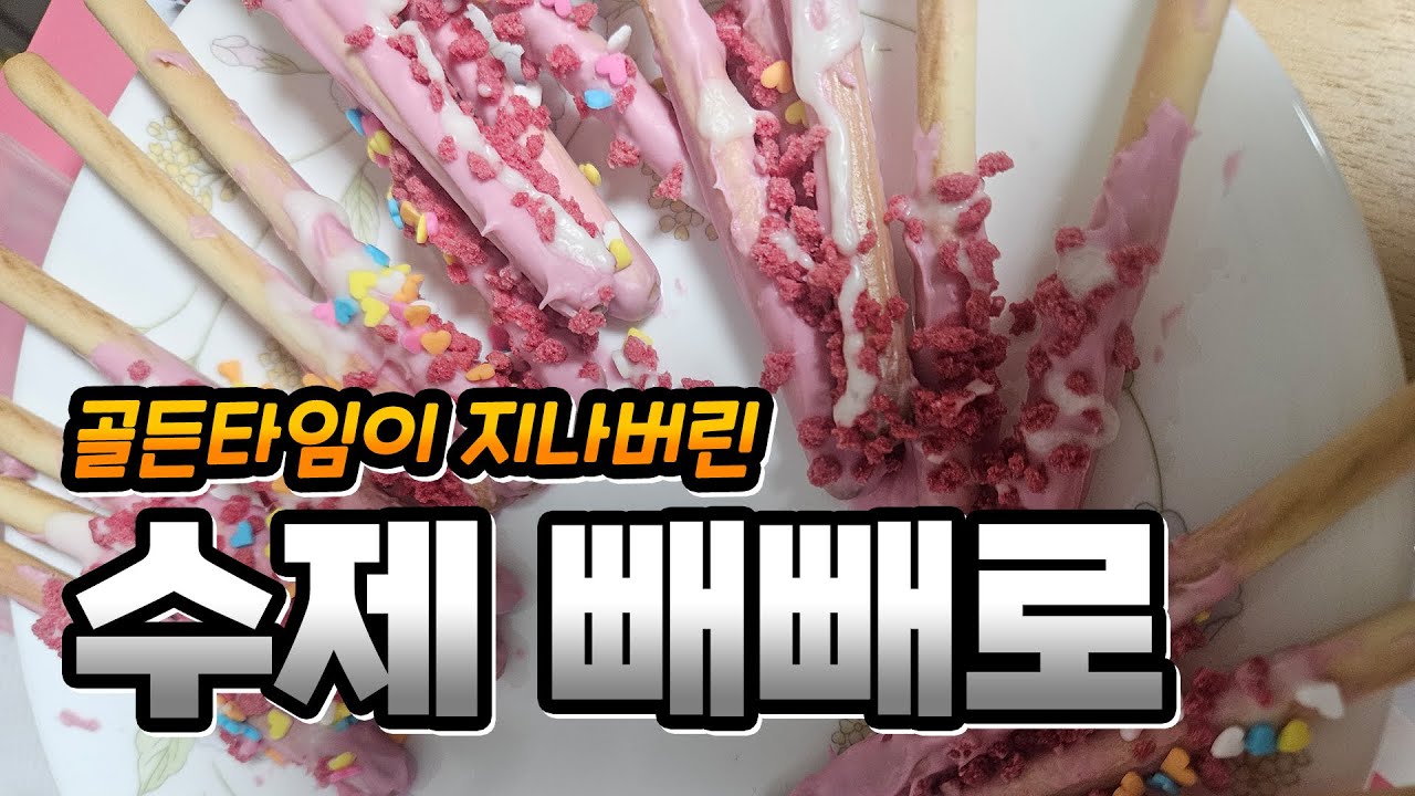 [브이로그] 골든타임이 지나버린 수제 빼빼로