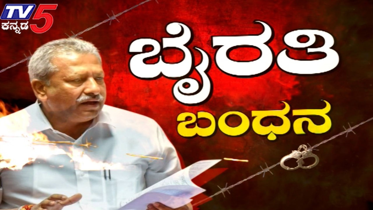 BJP MLA Byrathi Basavaraj Arrested | ಬಿಕ್ಲು ಶಿವ ಕೊ* ಕೇಸ್ ನಲ್ಲಿ 8 ತಿಂಗಳ ಬಳಿಕ ಭೈರತಿ ಬಸವರಾಜ್ ಬಂಧನ..!