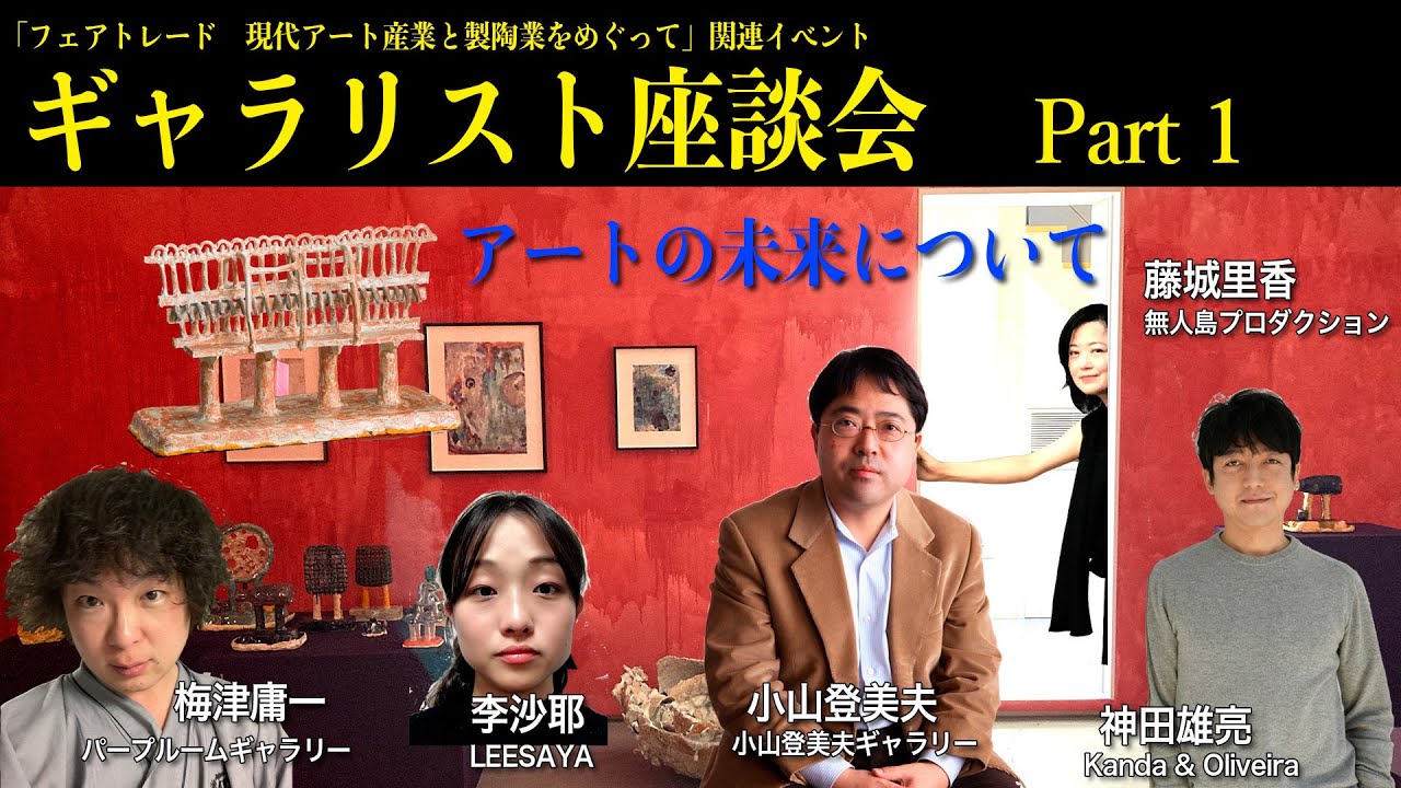 【パープルームTV】第171回　ギャラリスト座談会　Part 1