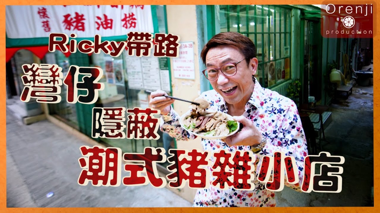 Ricky帶路 灣仔隱蔽潮式豬雜小店 掂過上環豬雜老字號 邪惡豬油撈麵好食到上天堂A hidden gem in Wanchai – Chiu Chow Pork Offal Eatery