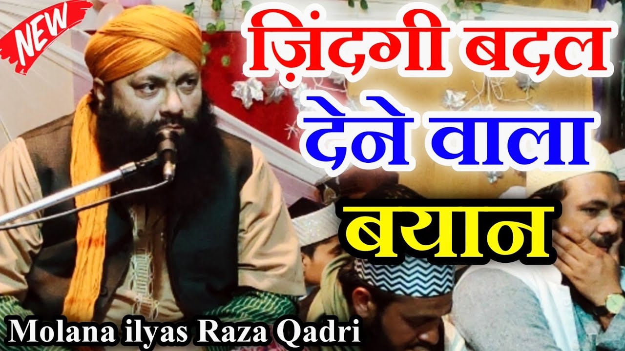 ज़िंदगी बदल देगा ये बयान सुनकर देखों | By Molana ilyas Raza Qadri Khatima | Life changing Bayan 2022