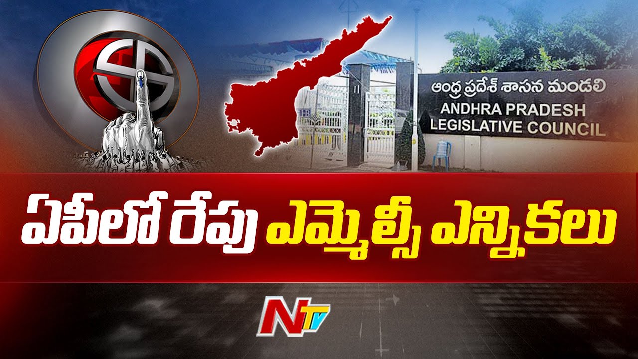 AP MLC Elections 2025: ఏపీలో రేపు ఎమ్మెల్సీ ఎన్నికలు | Ntv