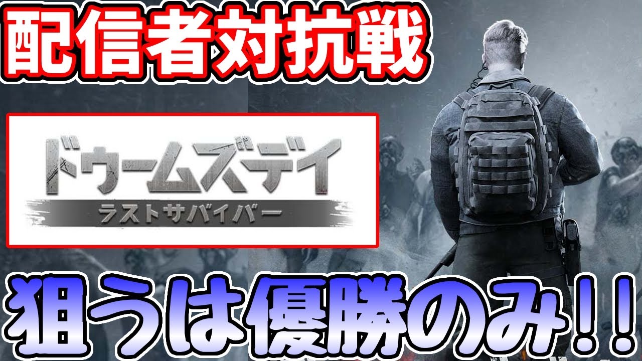 ついに中間発表！リスナー参加型の配信者対抗戦！優勝を勝ち取るぞ！【ドゥームズデイ】