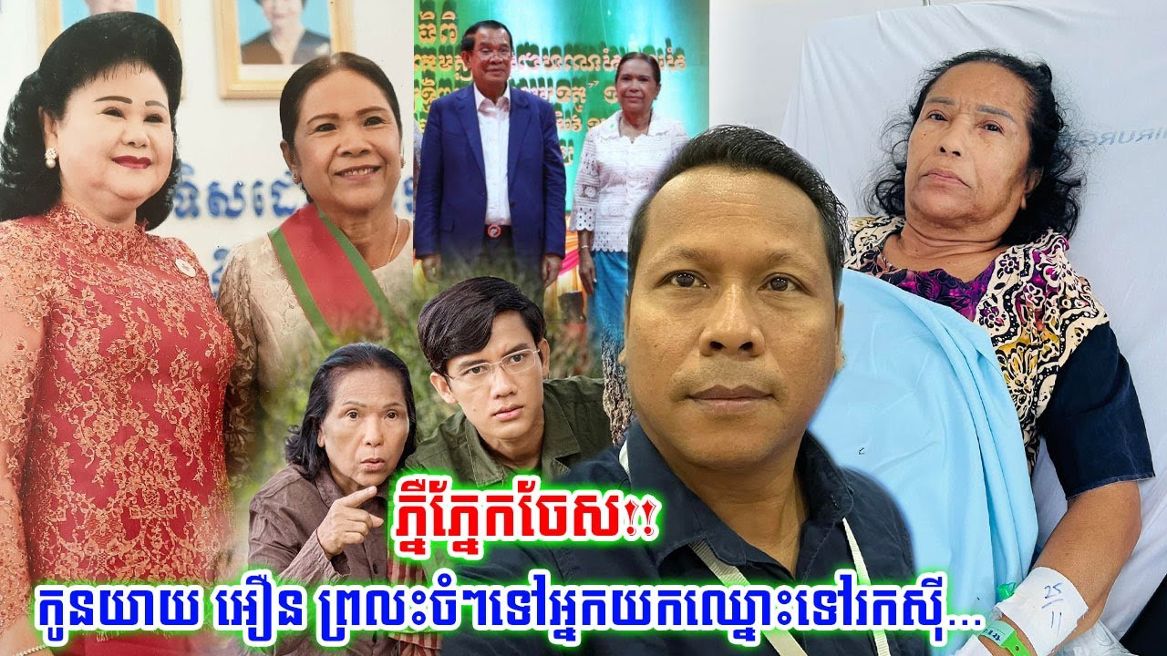 ភ្លឺភ្នែកនៅ?កូនប្រុសយាយ អឿន បញ្ជាក់ច្បាស់ៗកុំមហាជនយល់ច្រឡំម្តាយសុំជំនួយឱ្យសោះចូលពេទ្យបន្ទប់លំដាប់VIP