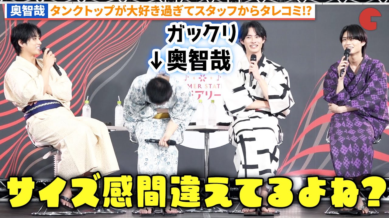 奥智哉の怪しい私服が話題に!?「君とゆきて咲く~新選組青春録~」夏祭り会見イベント #君ゆき