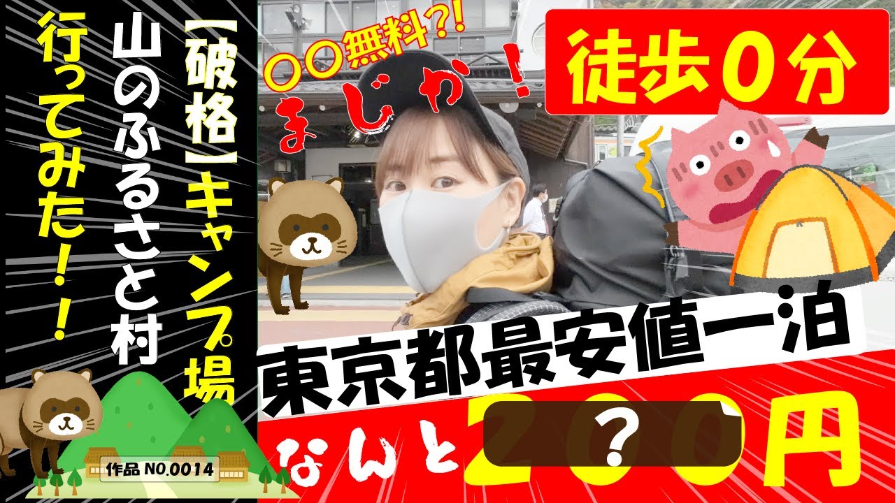 【東京都最安値一泊〇〇円】キャンプ場へ行ってみた【山のふるさと村】【キャンプ場施設案内あり】
