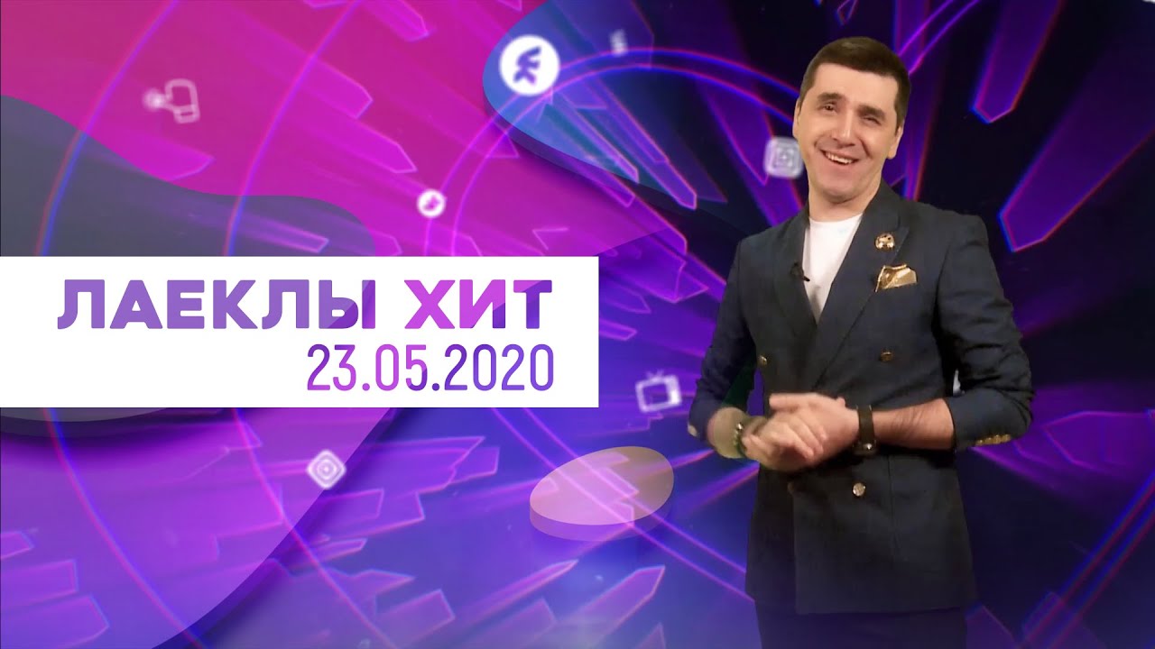 Лайклы хит | 23.05.2020
