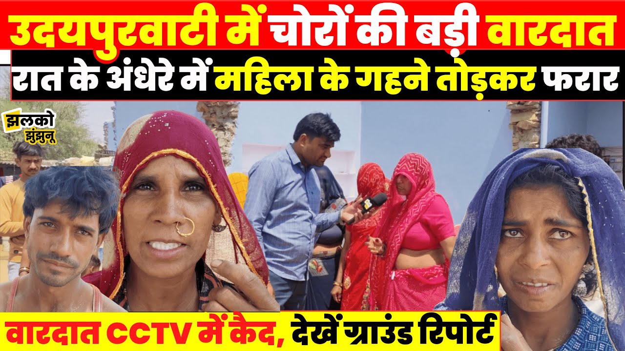 झुंझुनू के दो घरों में चोरी और महिला से गहनों की लूट, इलाके में दहशत का माहौल ~  Jhalko jhunjhunu