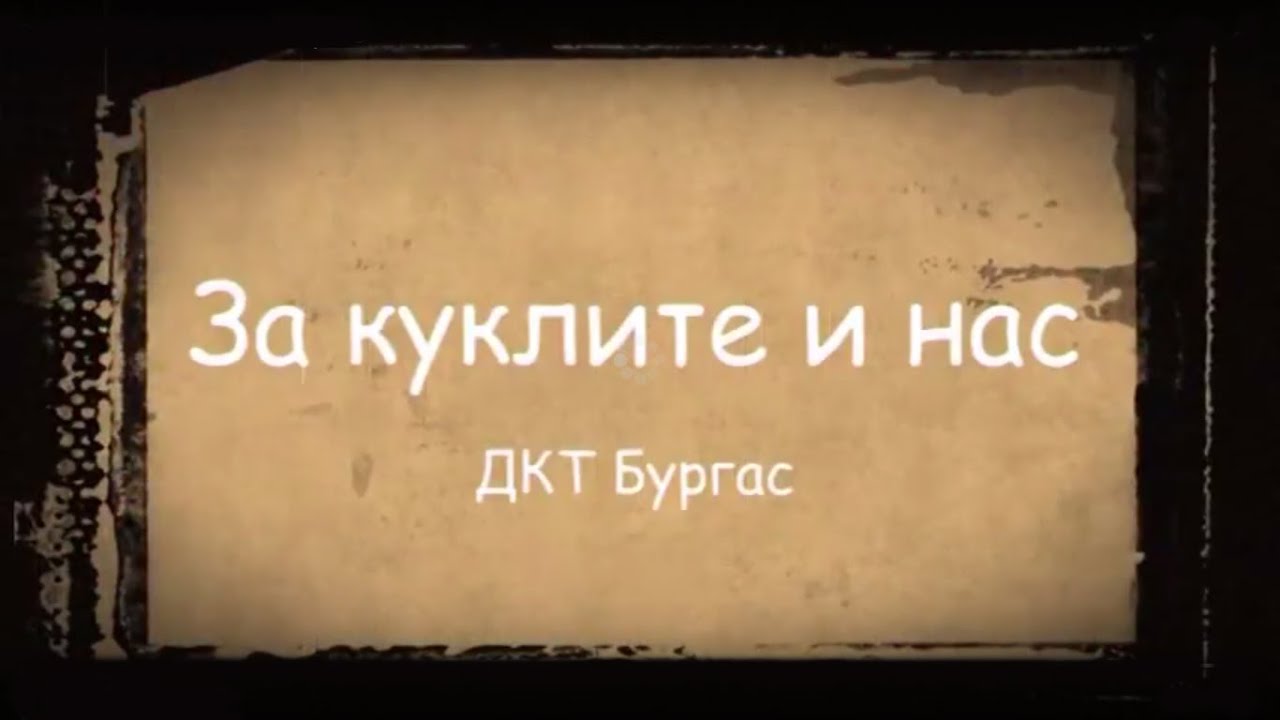 За куклите и нас  ДКТ Бургас
