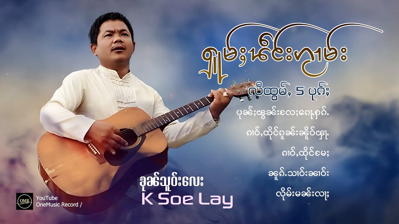K Soe Lay - ၶုၼ်သူဝ်းလေး | ႁူမ်ႈၽဵင်းၵႂၢမ်းလီထွမ်ႇ 5 ပုၵ်ႈ【PLAYLIST】
