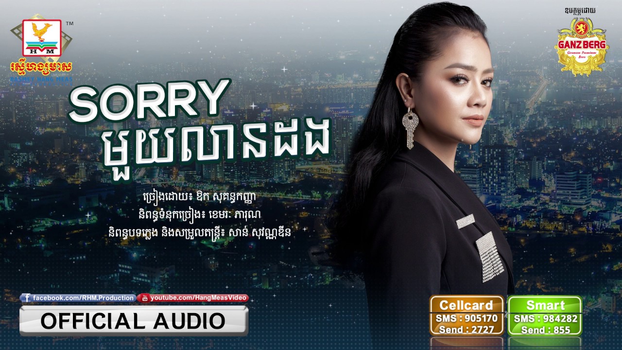 Sorry មួយលានដង - ឱក សុគន្ធកញ្ញា [OFFICIAL AUDIO] #RHM
