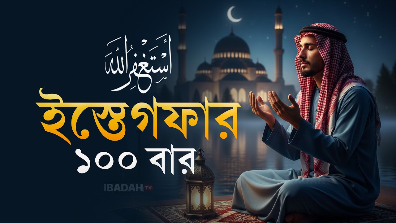 গুনাহ মাফ ও রিজিক বৃদ্ধির শ্রেষ্ঠ আমল | ১০০ বার আস্তাগফিরুল্লাহ | Astaghfirullah 100 Times Ramadan
