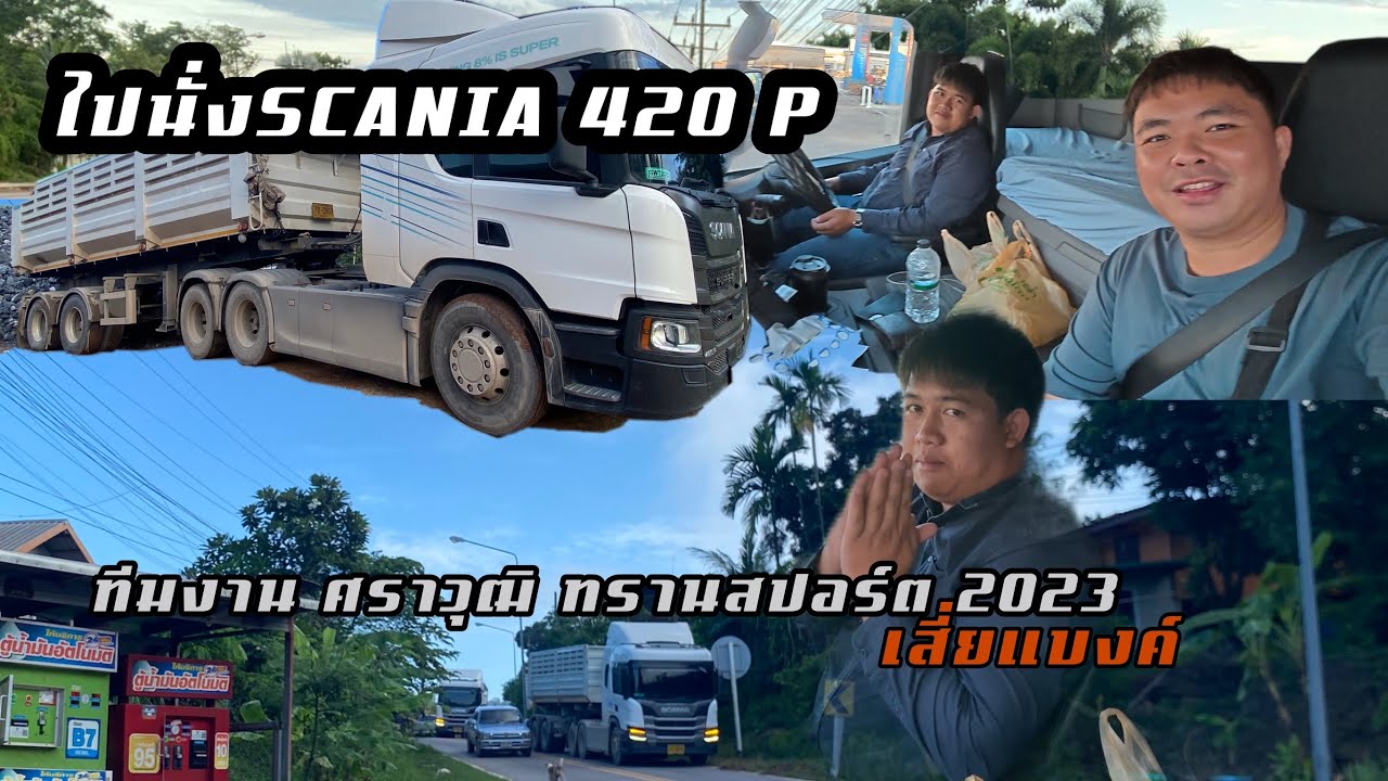 ไปนั่ง SCANIA 420P SUPER กันครับ ไปกับทีมงานศราวุฒิ ทรานสปอร์ต 2023
