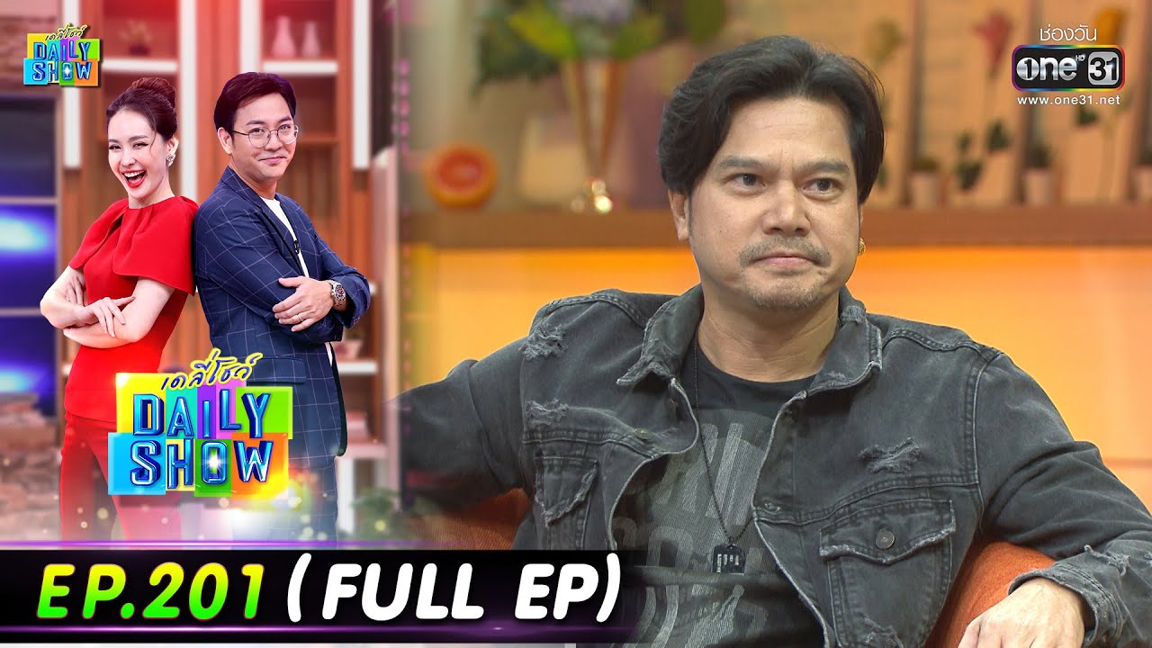 Daily Show | EP.201 (FULL EP) อ.ศุภัย,เต๋า สมชาย,ร้านแซลมอนย่างหนังกรอบ  | 22 พ.ย. 65 | one31