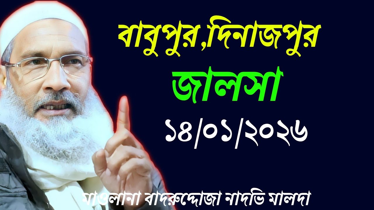 ১৪/০১/২০২৬ বাবুপুর দিনাজপুর জালসা | মাওলানা বদরুদ্দোজা সাহেব | Maulana Badruddoza Nadvi Full Jalsa 