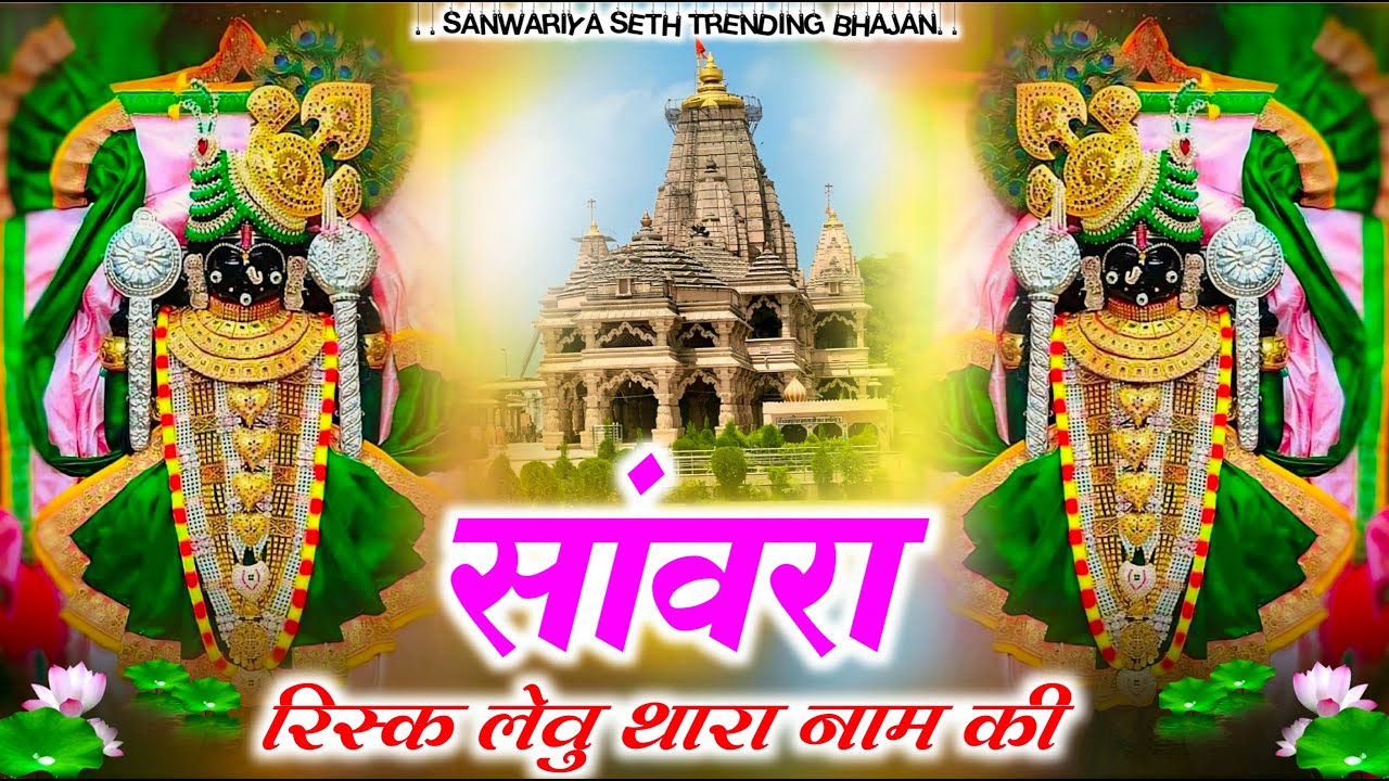 सांवरा रिस्क लेवु थारा नाम की !! Sanwara Risk Leu Thara Nam Ki !! Ratan Rao ~ #sanwariya seth bhajan
