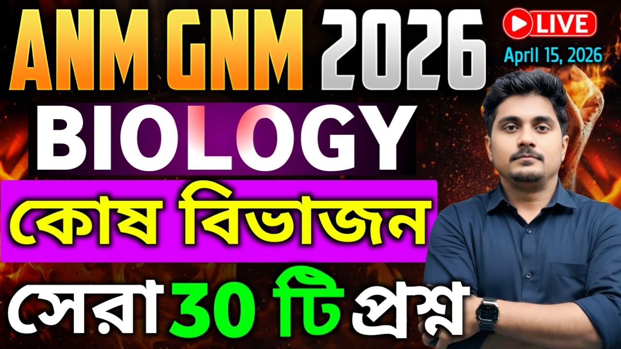 ANM GNM Biology Class | পরীক্ষায় আসার মতো 🔥 MCQ কোষ বিভাজন| ANM GNM Life Science Class 2026