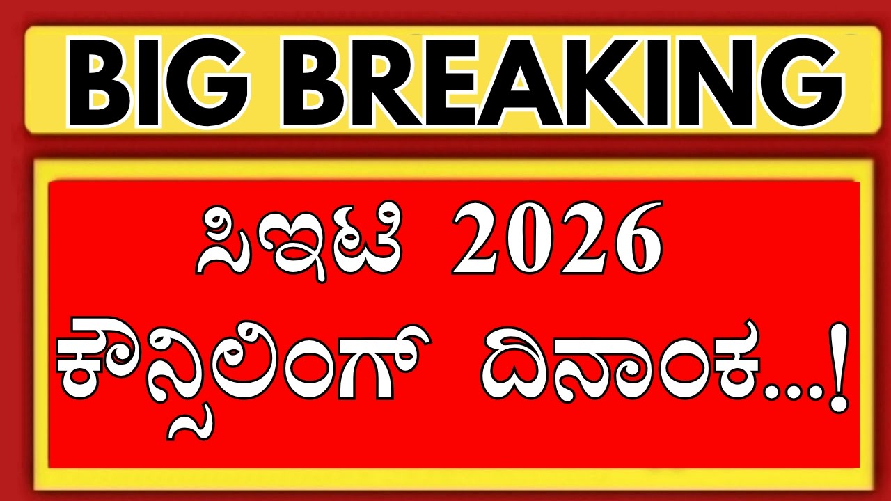 KCET 2026 COUNSELLING /KCET COUNSELLING 2026 UPDATE/KCET 2026 COUNSELLING PROCESS/KCET RESULT DATE