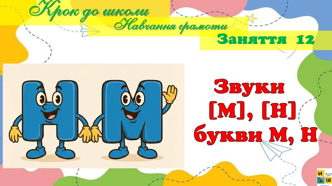 Підготовка до школи. Заняття 12   Звуки [М], [Н]  букви М, Н.