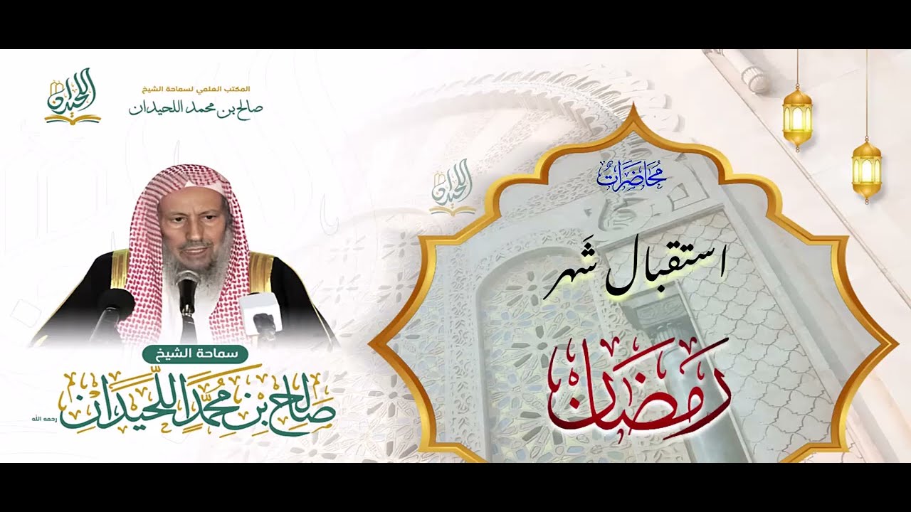 استقبالُ شهرِ رمضان