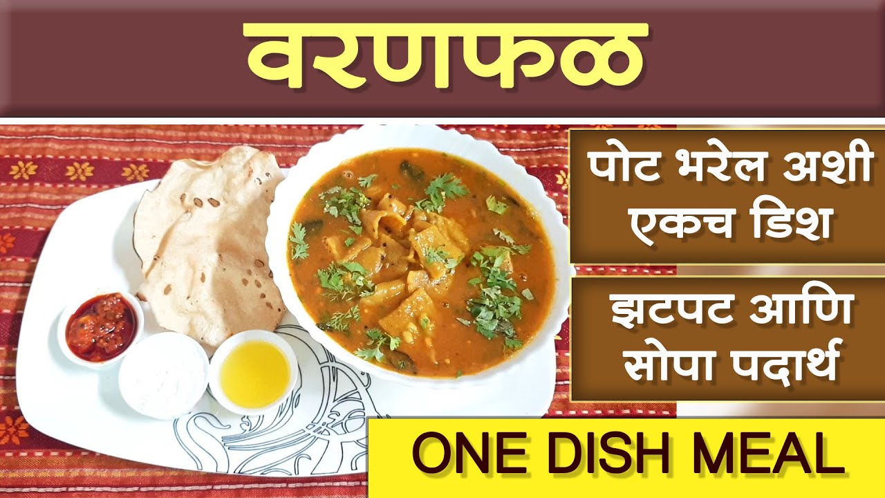 चवदार वरणफळ ।  सर्वांची आवडती एकच डिश, तीही पोटभर । झटपट आणि सोपी कृती । One dish full meal