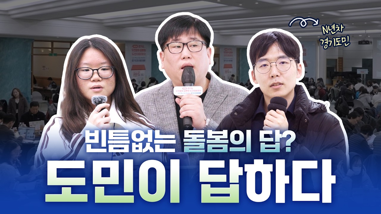 도민의 목소리로 완성하는 경기도형 통합돌봄 🤗｜도민참여 공론화