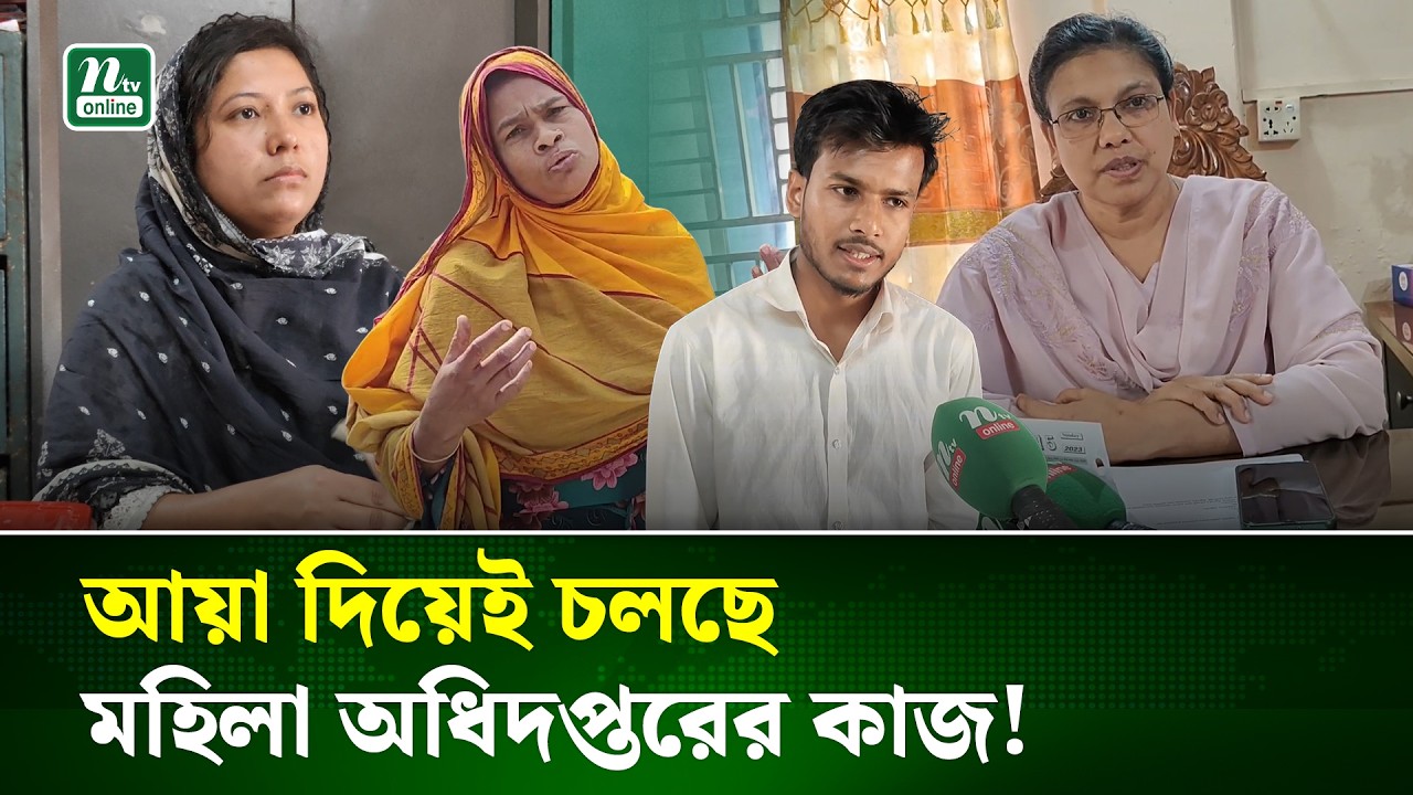 ঠাকুরগাঁওয়ের বালিয়াডাঙ্গী উপজেলা মহিলা অধিদপ্তরে অনিয়মের ছড়াছড়ি | Thakurgaon | NTV