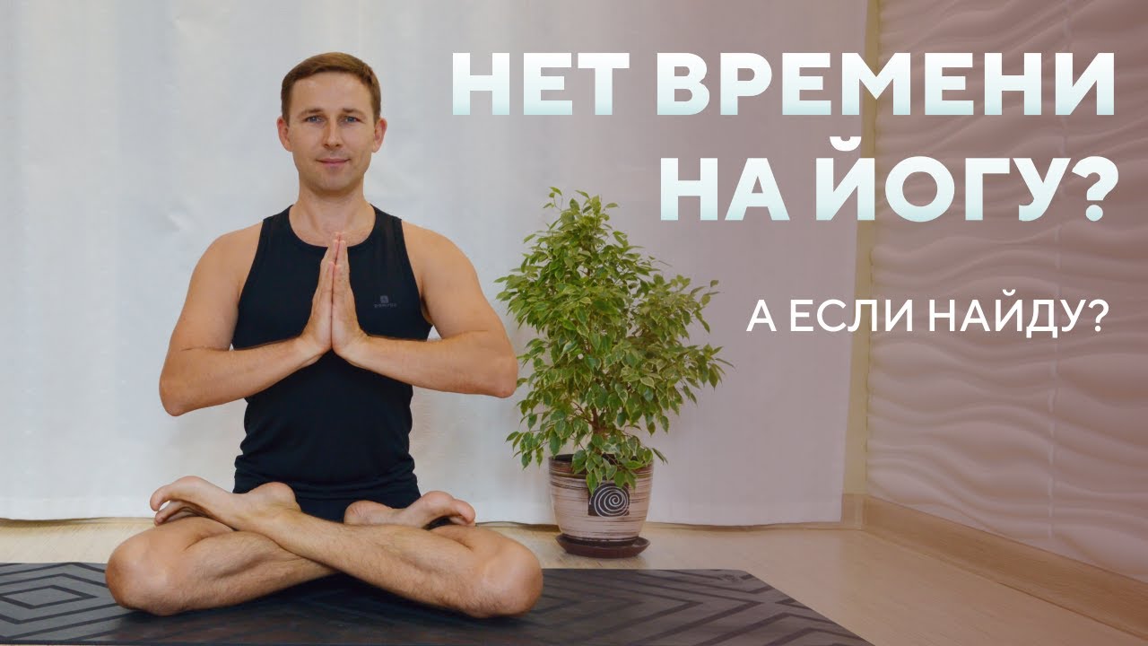 Мотивация для занятий йогой • Где взять мотивацию для йоги • Время для занятия йогой