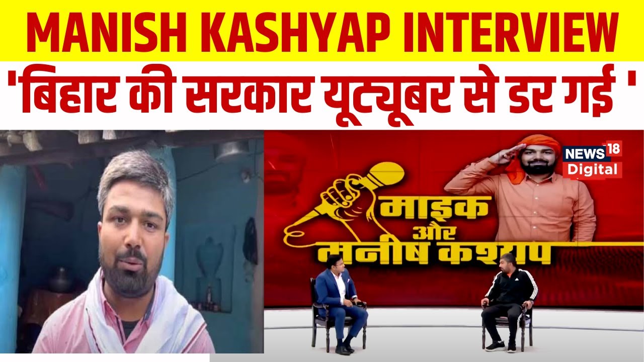 Manish Kashyap Interview : मनीष कश्यप ने जेल से रिहा होने के बाद कई राज खोले | Bihar News | Patna